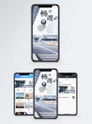 世界交通畅游世界手机海报配图模板