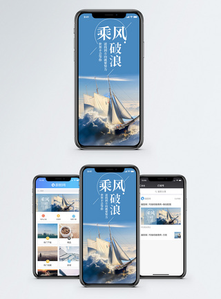 乘风波浪手机海报配图图片