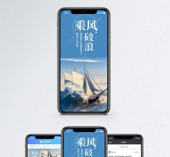 乘风波浪手机海报配图图片