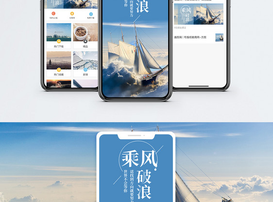 乘风波浪手机海报配图图片