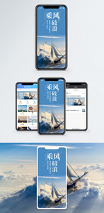 乘风波浪手机海报配图图片