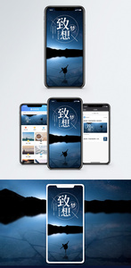 致梦想手机海报配图图片