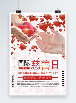 国际慈善日公益海报图片