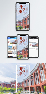 开学季手机海报配图图片