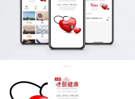 关爱心脏健康手机海报配图图片