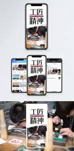 工匠精神手机配图海报图片