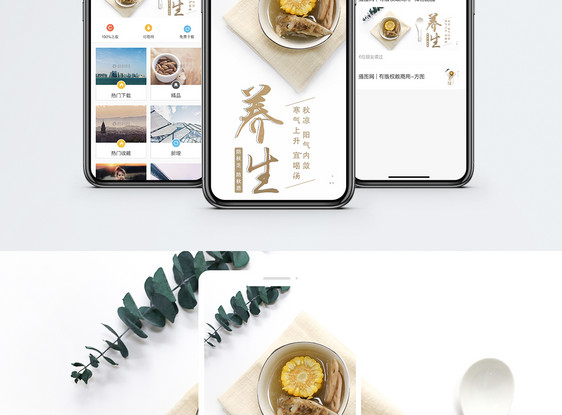 秋天养生手机海报配图图片