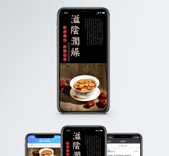 秋季养生手机海报配图图片