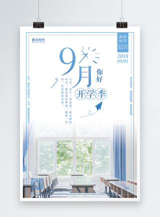 9月开学季海报图片