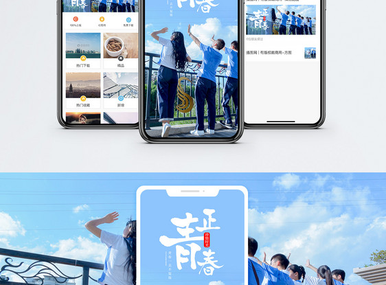 正青春手机海报配图图片