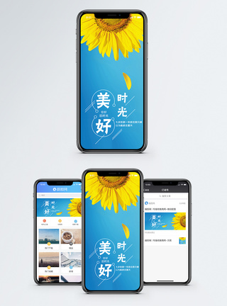 美好时光手机海报配图图片