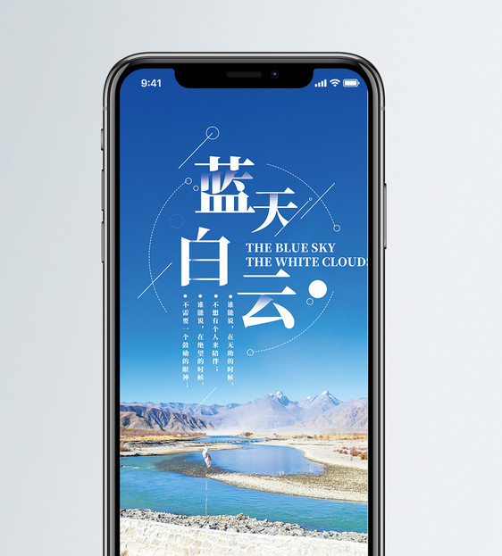 蓝天白云手机海报配图图片