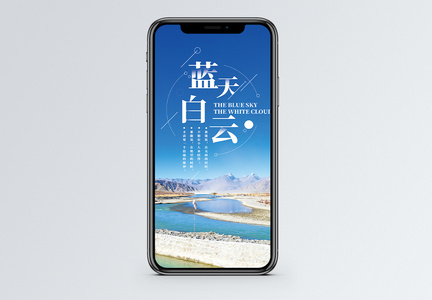 蓝天白云手机海报配图图片
