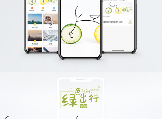 绿色出行手机海报配图图片