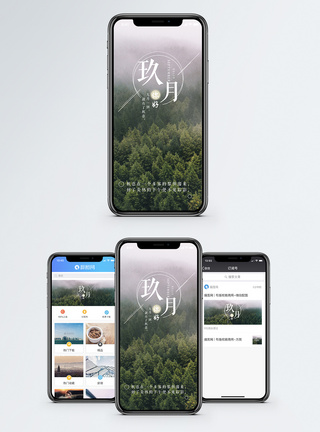 美丽山林九月手机海报配图模板