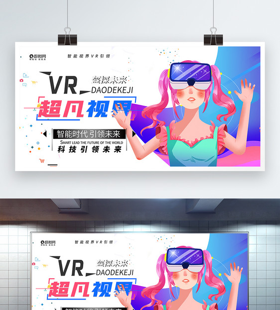 VR超凡视界展板图片