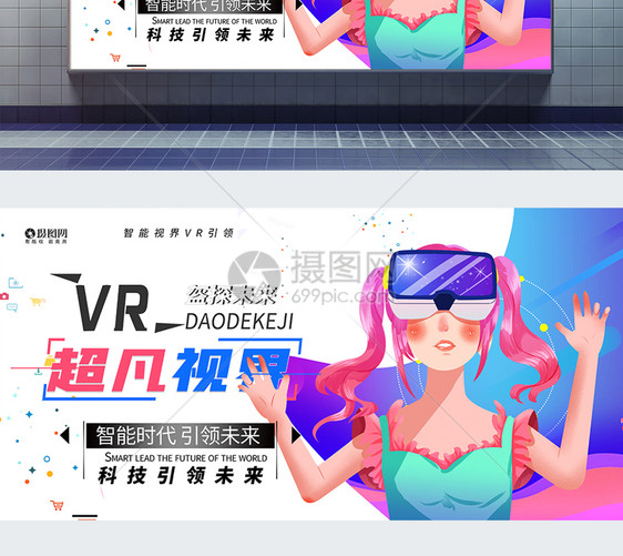 VR超凡视界展板图片