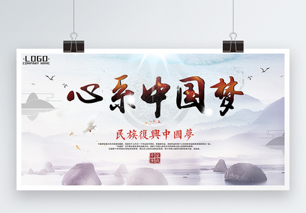 心系中国梦党建展板图片
