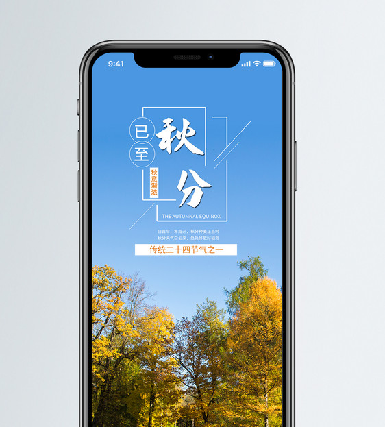 秋分手机海报配图图片