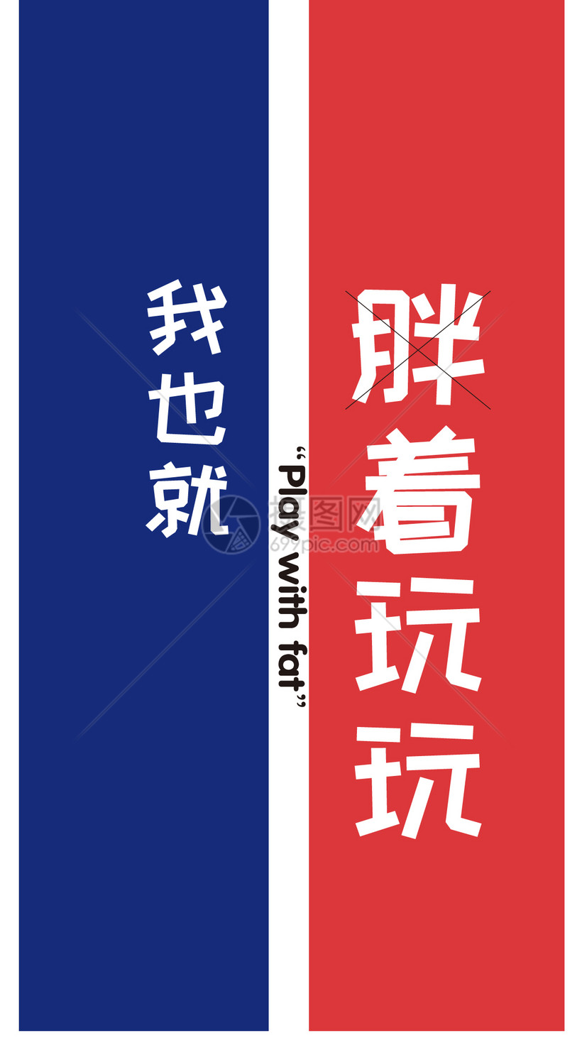 搞笑文字手机壁纸模板素材 正版图片 摄图网 搞笑文字手机壁纸模板素材 正版图片 摄图网
