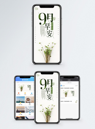 金秋促销9月早安手机海报配图模板
