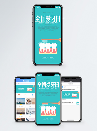 全国爱牙日手机海报配图图片