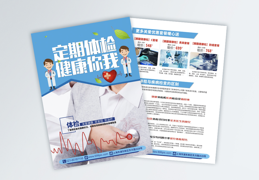 体检中心卡通画定期体检宣传单模板