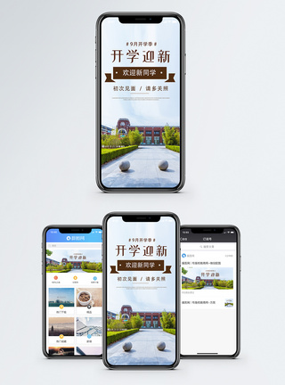 欢迎开学季手机海报配图模板