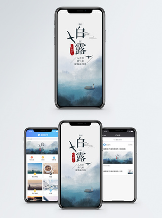 白露手机海报配图模板