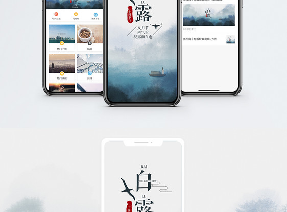 白露手机海报配图图片
