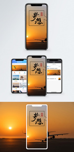 梦想 手机海报配图图片