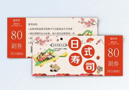 日式寿司优惠券图片