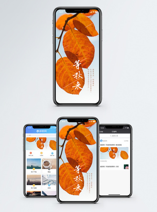 等秋来手机海报配图图片