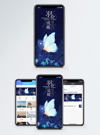 羽化成蝶手机海报配图图片