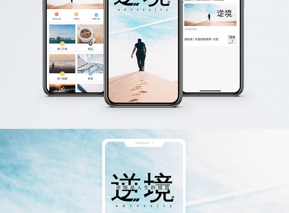 逆境手机海报配图图片