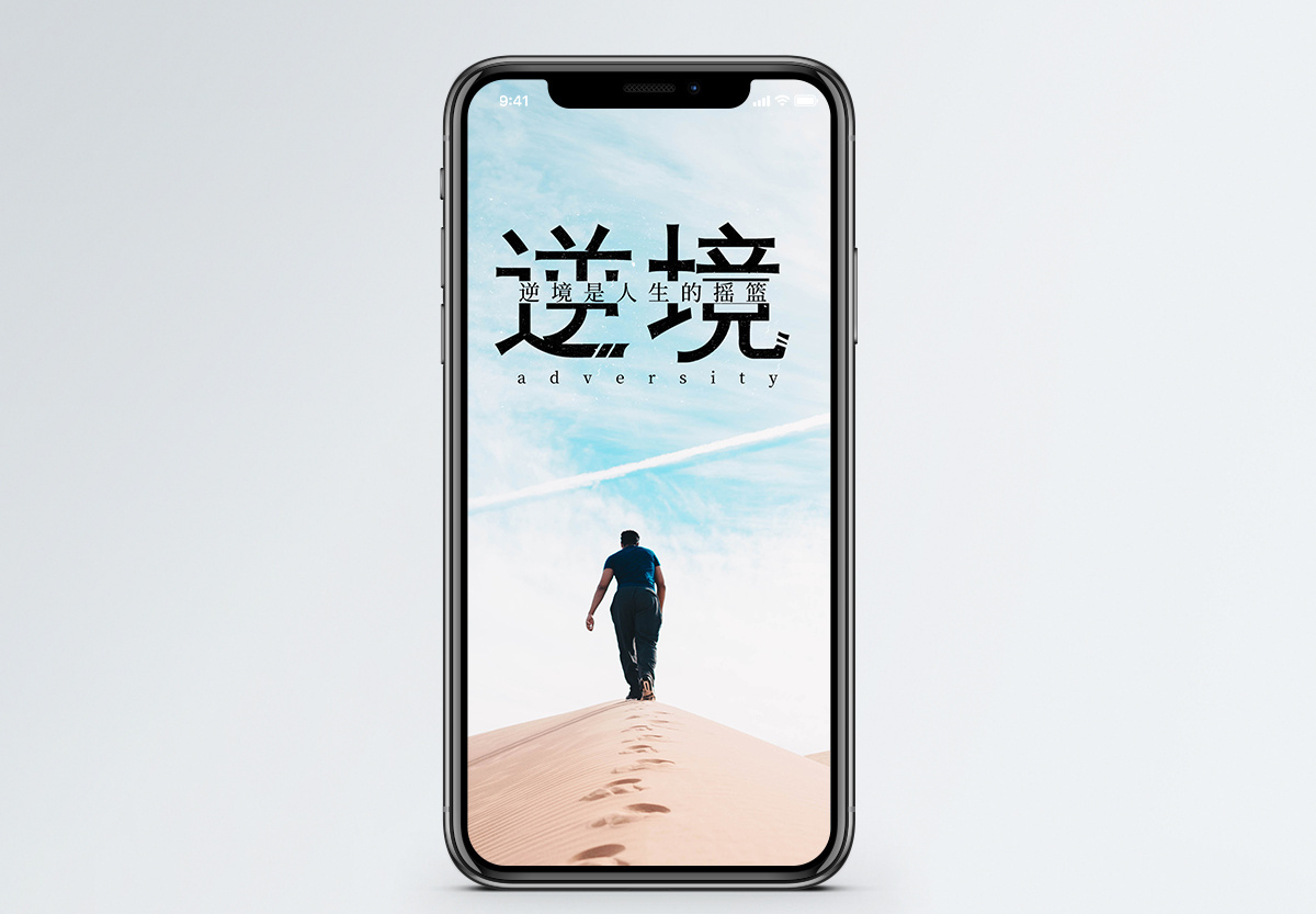 逆境手机海报配图图片素材