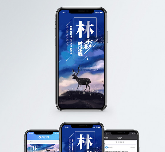 林森时见鹿手机海报配图图片