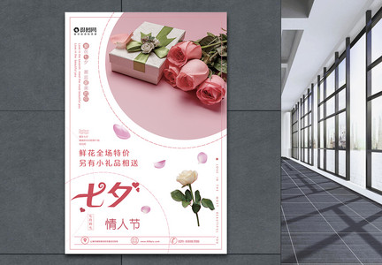 七夕鲜花促销海报图片