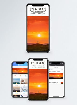 九月你好手机海报配图图片