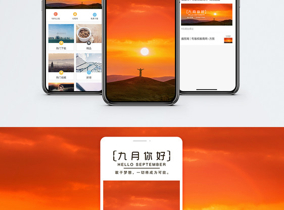 九月你好手机海报配图图片