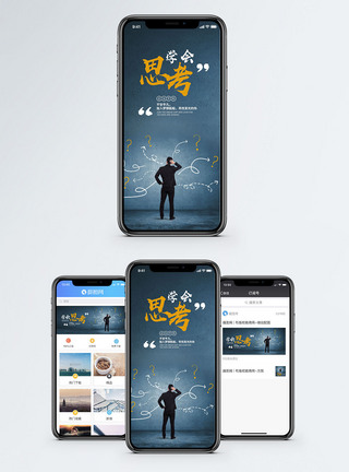 思考海报学会思考手机海报配图模板