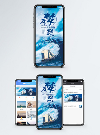 为梦想手机海报配图图片