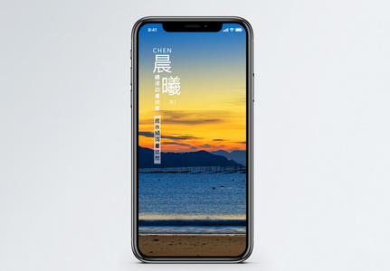 晨曦手机海报配图高清图片