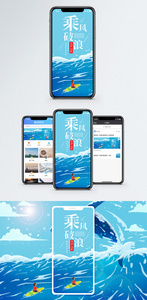 乘风破浪手机海报配图图片