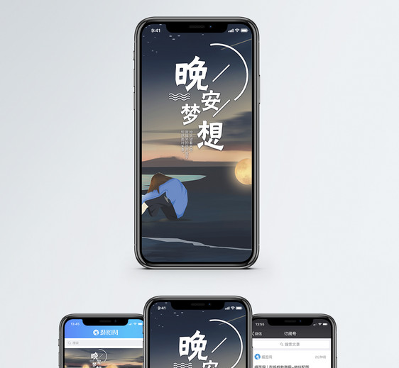 晚安梦想手机海报配图图片