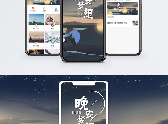 晚安梦想手机海报配图图片