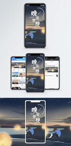 晚安梦想手机海报配图图片