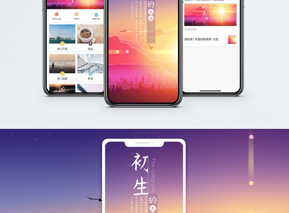 初生的太阳手机海报配图图片