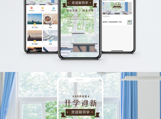 九月开学季手机海报配图图片