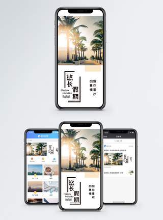 悠长假期手机海报配图图片